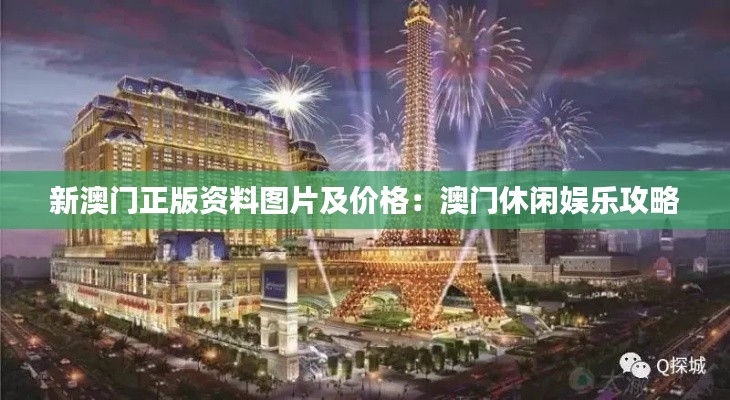 新澳门正版资料图片及价格:澳门休闲娱乐攻略