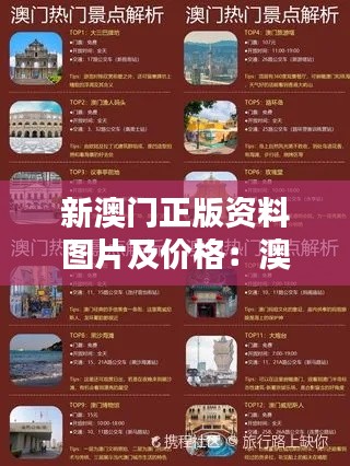 新澳门正版资料图片及价格:澳门休闲娱乐攻略