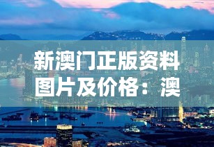 新澳门正版资料图片及价格:澳门手工艺品介绍