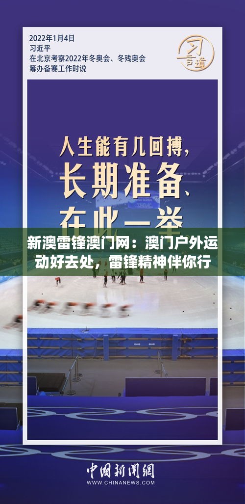 新澳雷锋澳门网:澳门户外运动好去处,雷锋精神伴你行