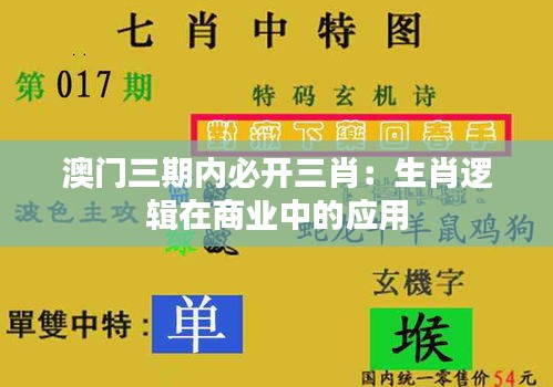 澳门三期内必开三肖:生肖逻辑在商业中的应用