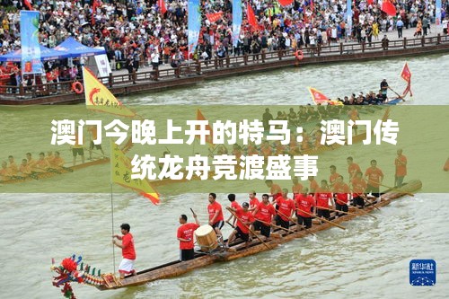 澳门今晚上开的特马:澳门传统龙舟竞渡盛事