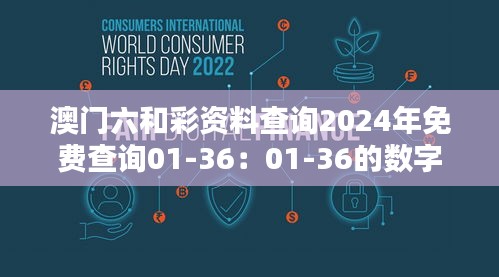 澳门六和彩资料查询2024年免费查询01-36:01-36的数字奇遇