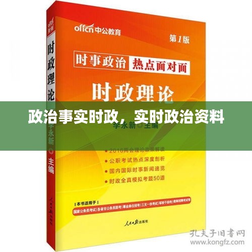 政治事实时政,实时政治资料