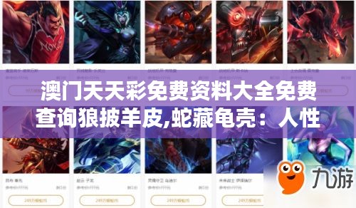 澳门天天彩免费资料大全免费查询狼披羊皮,蛇藏龟壳:人性伪装下的真我