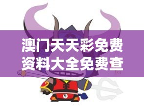 澳门天天彩免费资料大全免费查询狼披羊皮,蛇藏龟壳:面具后的复杂人性