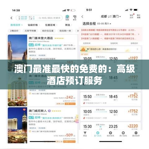 澳门最准最快的免费的:高级酒店预订服务