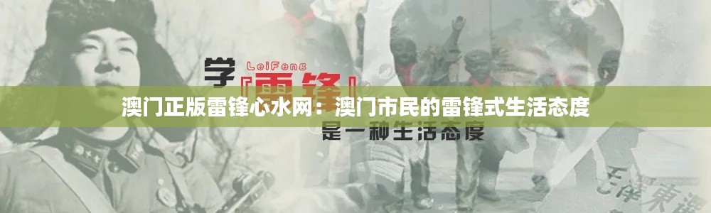 澳门正版雷锋心水网:澳门市民的雷锋式生活态度