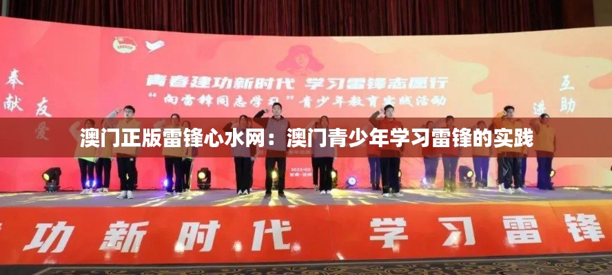 澳门正版雷锋心水网:澳门青少年学习雷锋的实践