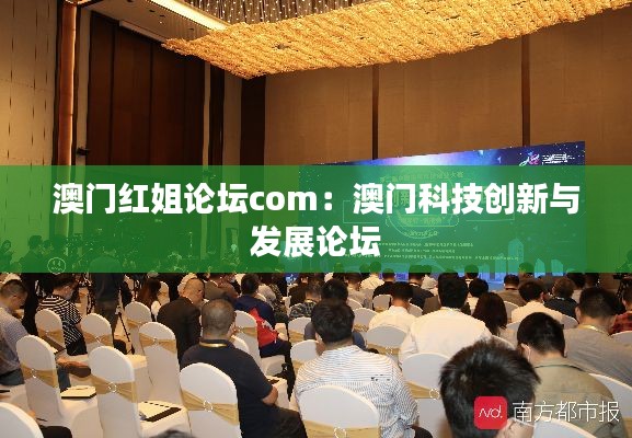 澳门红姐论坛com:澳门科技创新与发展论坛
