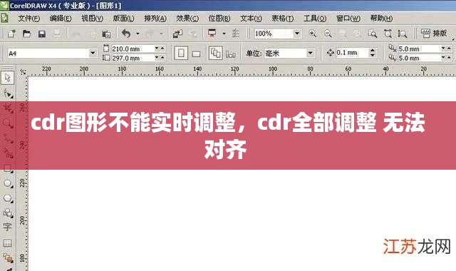 cdr图形不能实时调整,cdr全部调整 无法对齐