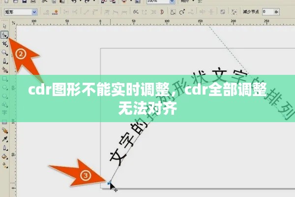 cdr图形不能实时调整,cdr全部调整 无法对齐