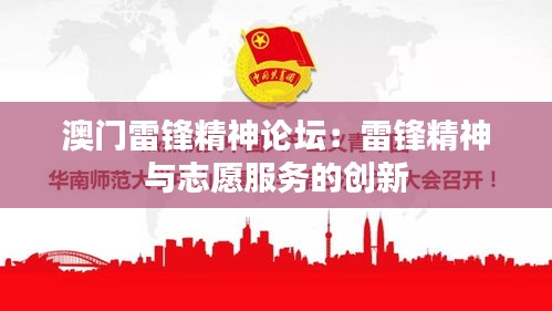 澳门雷锋精神论坛:雷锋精神与志愿服务的创新