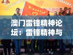 澳门雷锋精神论坛:雷锋精神与志愿服务的创新