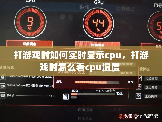 打游戏时如何实时显示cpu,打游戏时怎么看cpu温度