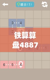 铁算算盘4887开奖资料:数字游戏的策略艺术