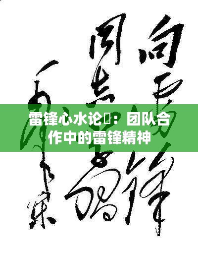 雷锋心水论枟:团队合作中的雷锋精神