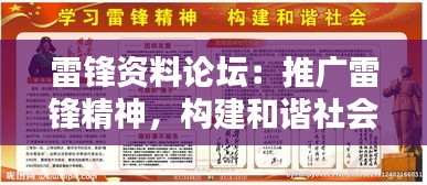 雷锋资料论坛:推广雷锋精神,构建和谐社会