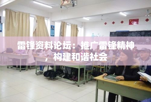 雷锋资料论坛:推广雷锋精神,构建和谐社会