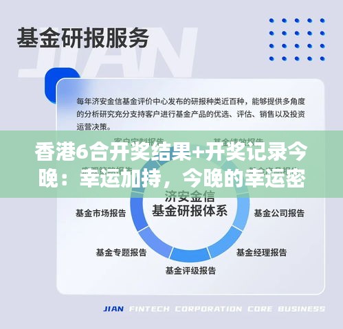 香港6合开奖结果+开奖记录今晚:幸运加持,今晚的幸运密码即将揭晓