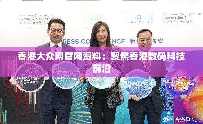 香港大众网官网资料:聚焦香港数码科技前沿