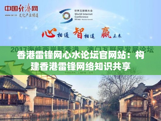 香港雷锋网心水论坛官网站:构建香港雷锋网络知识共享
