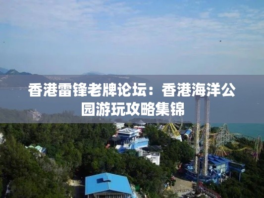 香港雷锋老牌论坛:香港海洋公园游玩攻略集锦