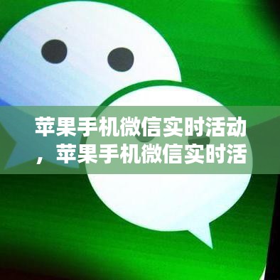 苹果手机微信实时活动,苹果手机微信实时活动怎么关闭