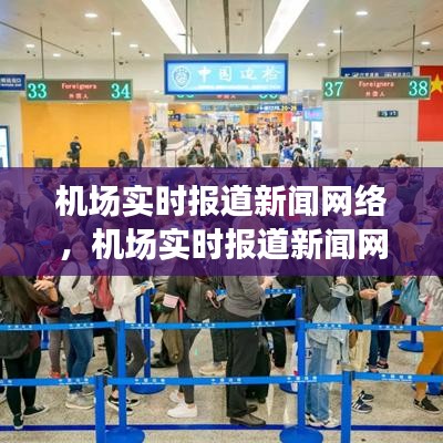机场实时报道新闻网络,机场实时报道新闻网络安全问题