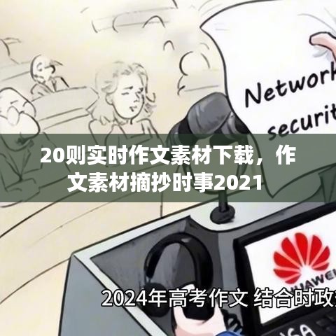 20则实时作文素材下载,作文素材摘抄时事2021