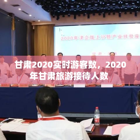 甘肃2020实时游客数,2020年甘肃旅游接待人数