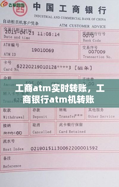 工商atm实时转账,工商银行atm机转账