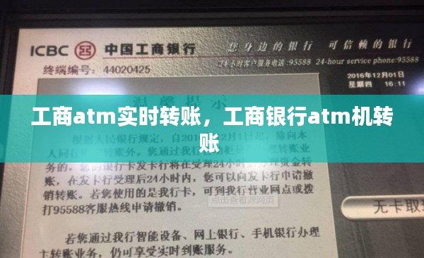 工商atm实时转账,工商银行atm机转账