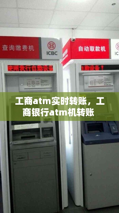 工商atm实时转账,工商银行atm机转账