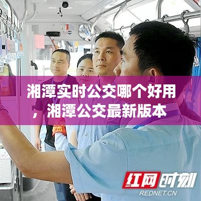湘潭实时公交哪个好用,湘潭公交最新版本