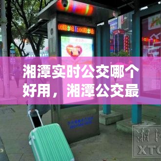 湘潭实时公交哪个好用,湘潭公交最新版本