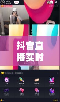 抖音直播实时礼物,抖音直播礼物规则