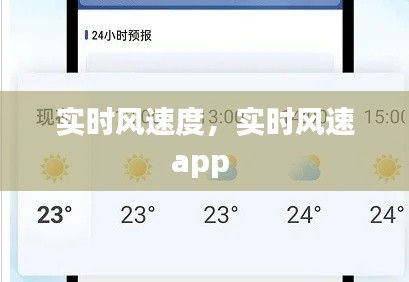 实时风速度,实时风速app