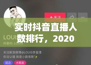 实时抖音直播人数排行,2020抖音直播人数最多的是谁