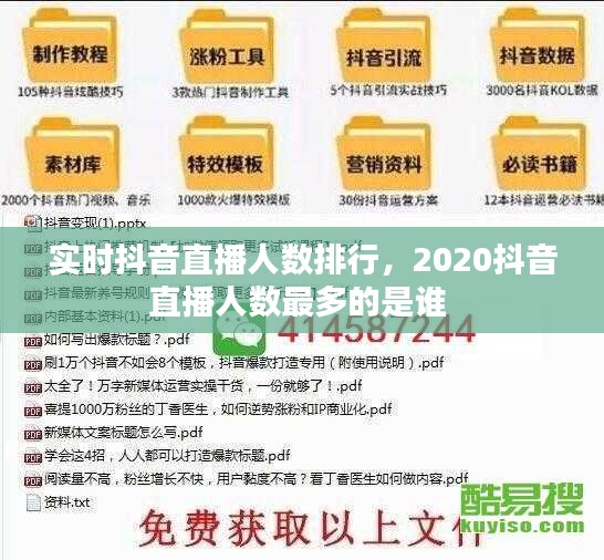 实时抖音直播人数排行,2020抖音直播人数最多的是谁