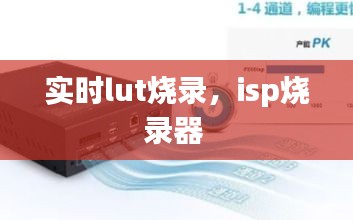 实时lut烧录,isp烧录器
