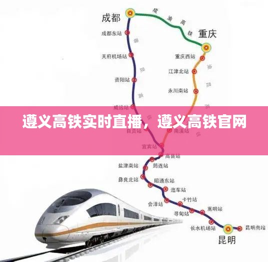 遵义高铁实时直播,遵义高铁官网