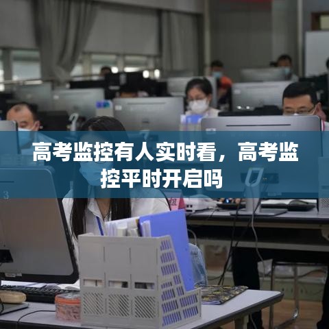 高考监控有人实时看,高考监控平时开启吗