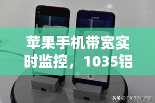 苹果手机带宽实时监控,1035铝板标准