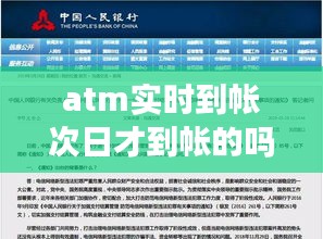 atm实时到帐次日才到帐的吗,atm机次日到账要多久