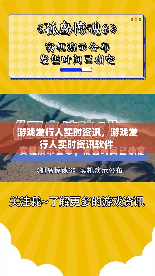 游戏发行人实时资讯,游戏发行人实时资讯软件