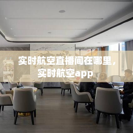 实时航空直播间在哪里,实时航空app