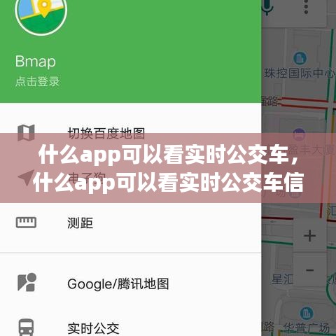 什么app可以看实时公交车,什么app可以看实时公交车信息