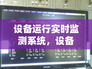 设备运行实时监测系统,设备运行监控系统