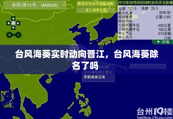 台风海葵实时动向晋江,台风海葵除名了吗